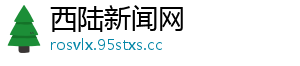 西陆新闻网
